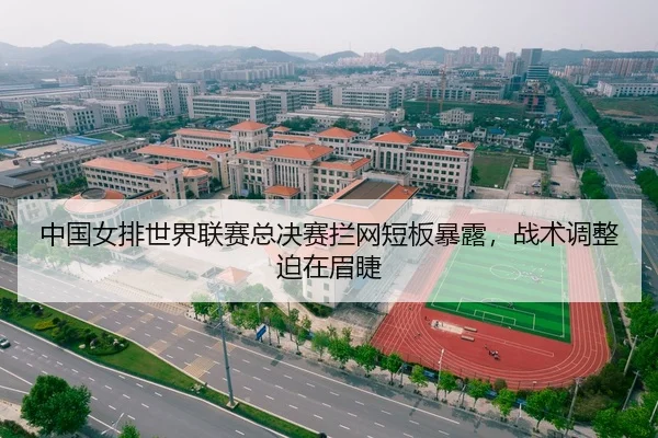中国女排世界联赛总决赛拦网短板暴露，战术调整迫在眉睫
