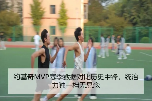 约基奇MVP赛季数据对比历史中锋，统治力独一档无悬念