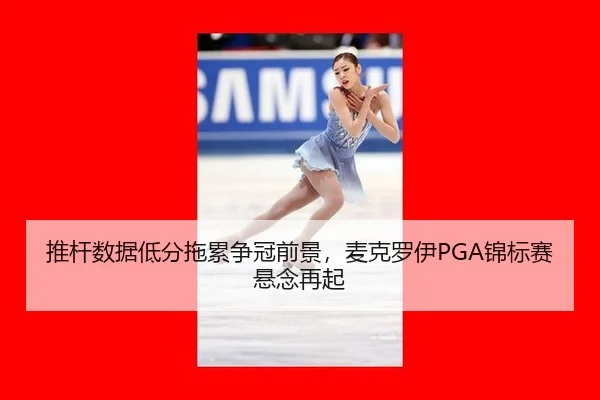 tui-gan-shu-ju-di-fen-tuo-lei-zheng-guan-qian-jing-mai-ke-luo-yi-jin-biao-sai-xuan-nian-zai-qi-1-310.jpg