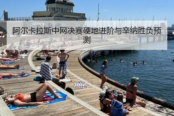 a-er-ka-la-si-zhong-wang-jue-sai-ying-di-jin-jie-yu-xin-na-sheng-fu-yu-ce-2-172.jpg