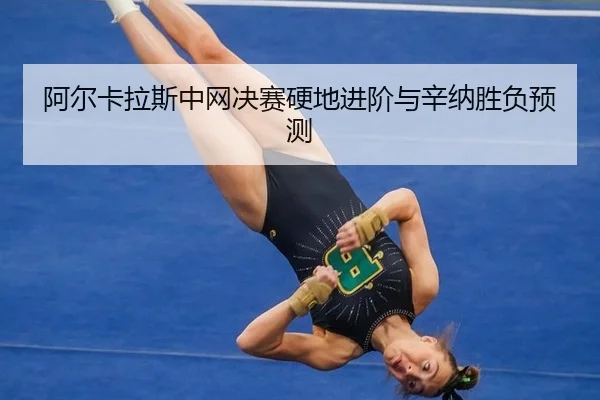 a-er-ka-la-si-zhong-wang-jue-sai-ying-di-jin-jie-yu-xin-na-sheng-fu-yu-ce-3-868.jpg