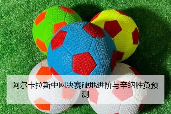 a-er-ka-la-si-zhong-wang-jue-sai-ying-di-jin-jie-yu-xin-na-sheng-fu-yu-ce-1-408.jpg
