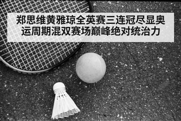Zheng Siwei Huang Yaqiong badminton