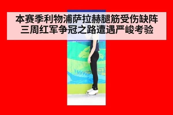 本赛季利物浦萨拉赫腿筋受伤缺阵三周红军争冠之路遭遇严峻考验