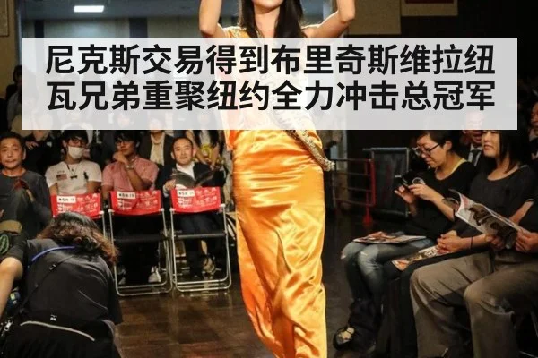 尼克斯交易得到布里奇斯维拉纽瓦兄弟重聚纽约全力冲击总冠军
