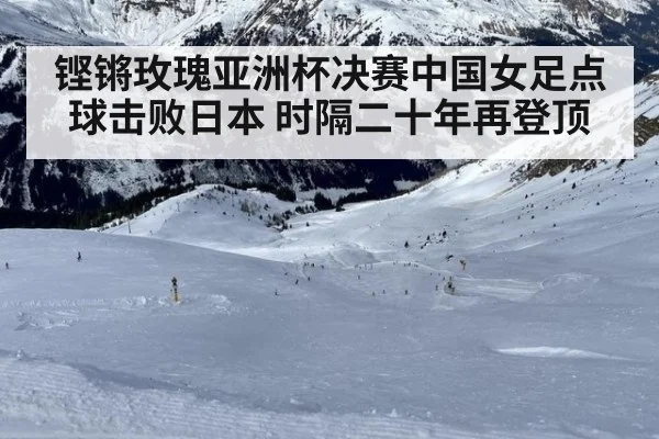 铿锵玫瑰亚洲杯决赛中国女足点球击败日本 时隔二十年再登顶