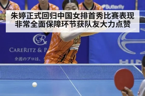 朱婷正式回归中国女排首秀比赛表现非常全面保障环节获队友大力点赞