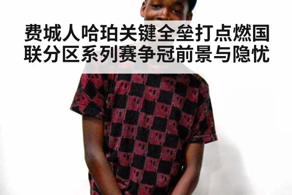 费城人哈珀关键全垒打点燃国联分区系列赛争冠前景与隐忧